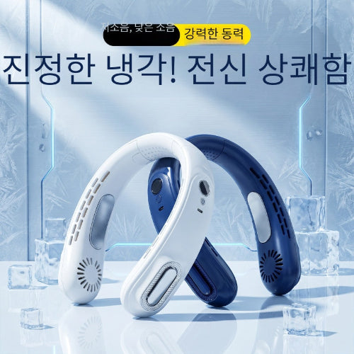 슈퍼럭셔리 넥 밴드 선풍기 I19 (5단 조절 / 2000~4000mAh)